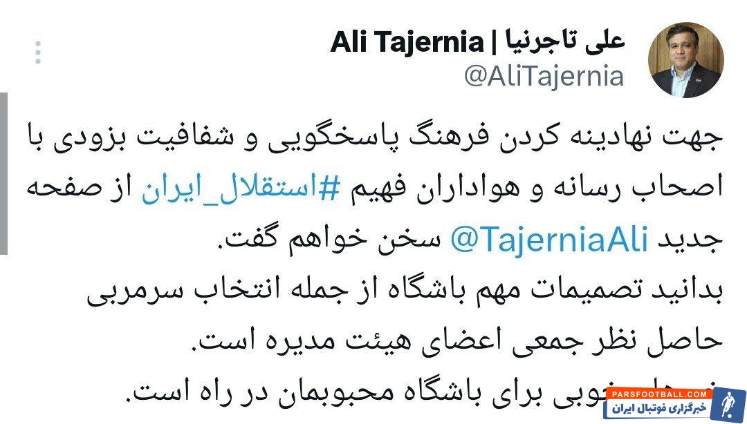 توئیت علی تاجرنیا