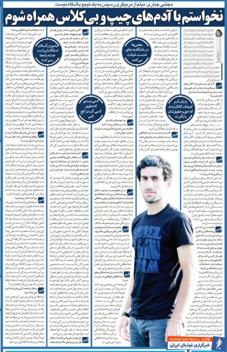 خبرورزشی گردی| مجتبی جباری: خدا دوستم داشت که مربی استقلال نشدم!/ حاضر نیستم به هر قیمتی در فوتبال باشم/ اگر می‌خواستم، هنوز هم در استقلال بودم