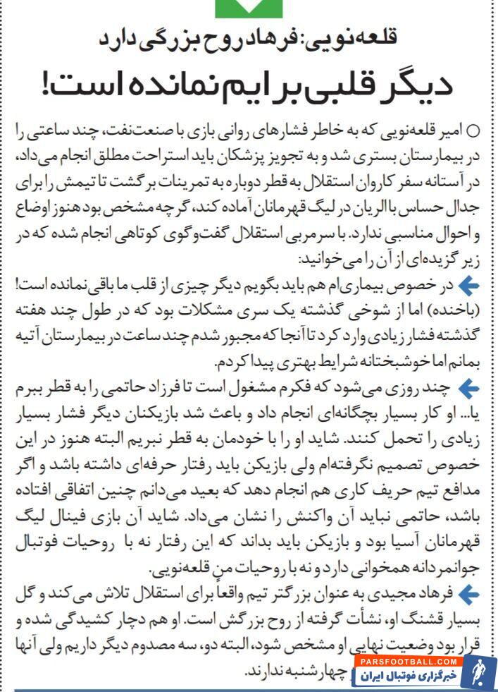 خبرورزشی گردی| به خاطر استقلال دیگر قلبی برایم نمانده است!/ روزی که امیر قلعه نویی را به بیمارستان بردند!/ فرهاد مجیدی روح بزرگی دارد