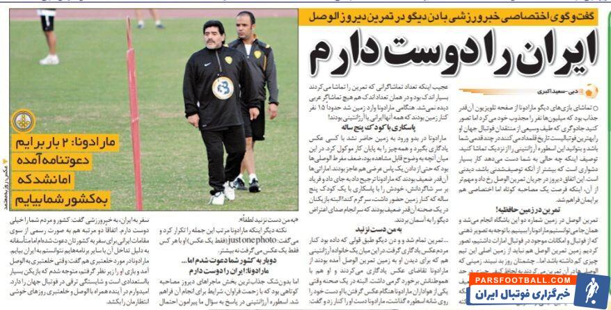 خبرورزشی گردی| گفتگوی اختصاصی ستاره فقید فوتبال دنیا با خبرورزشی؛ مارادونا: دو بار به ایران دعوت شدم ولی نتوانستم بیایم/ این فوتبالیست شما خیلی با استعداد است