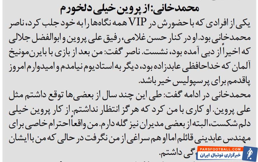 خبرورزشی گردی| ناصر محمدخانی: از عابدینی گله دارم، او هیچ سراغی از من نگرفت