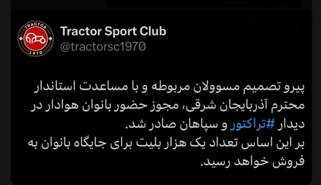 ورود خانم‌ها در بازی تراکتور-سپاهان آزاد شد