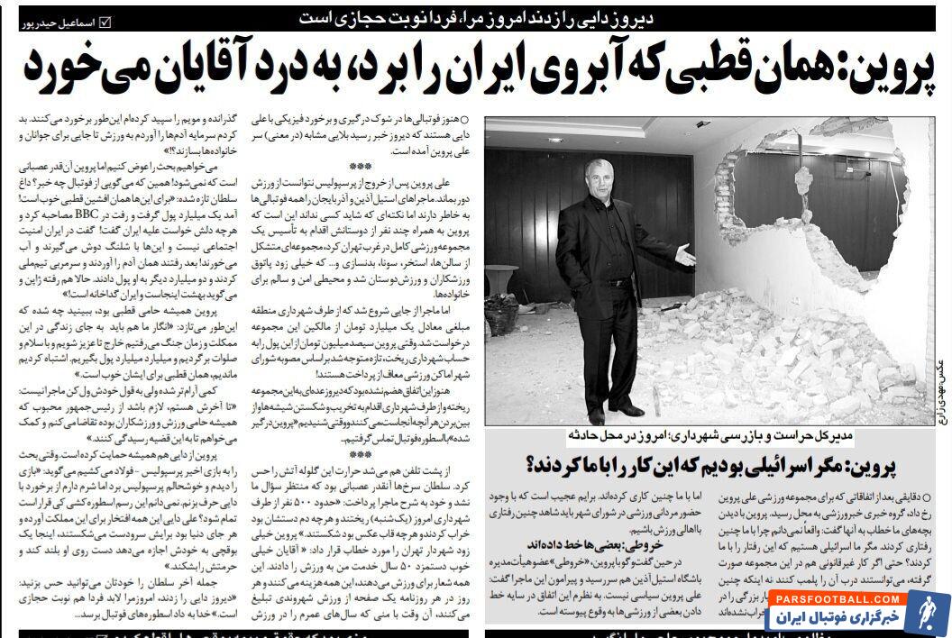 خبرورزشی گردی| علی پروین: مگر اسرائیلی بودیم که این کار را با ما کردند؟/ اگر من هم به خارج می رفتم، عزیز می شدم/ من و علی دایی را زدند، حالا حتما نوبت حجازی است