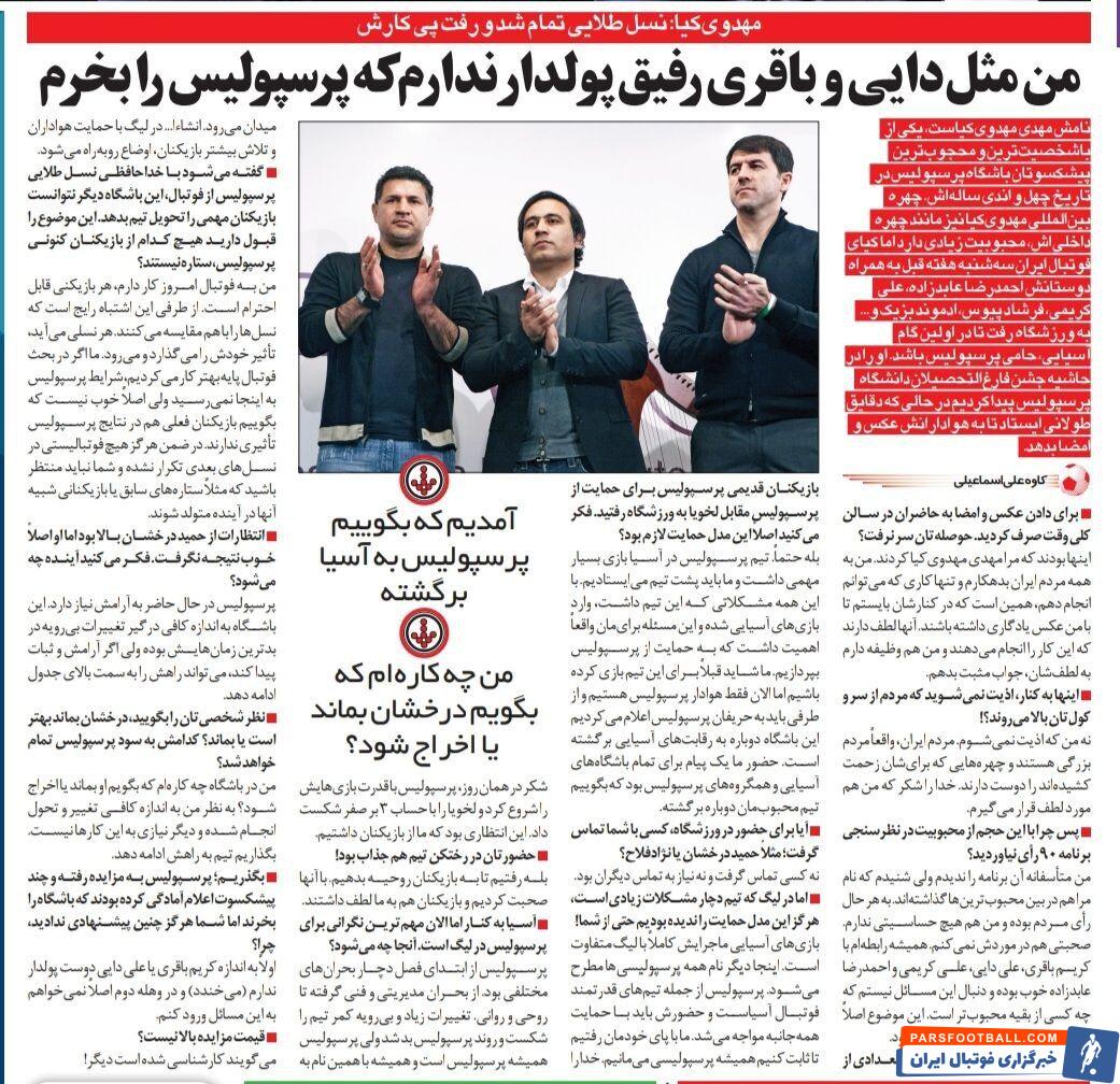خبرورزشی گردی| مهدوی کیا: مثل کریم باقری و علی دایی رفیق پولدار ندارم که پرسپولیس را بخرند!/ من چه کاره ام که برای سرمربی پرسپولیس تعیین تکلیف کنم؟