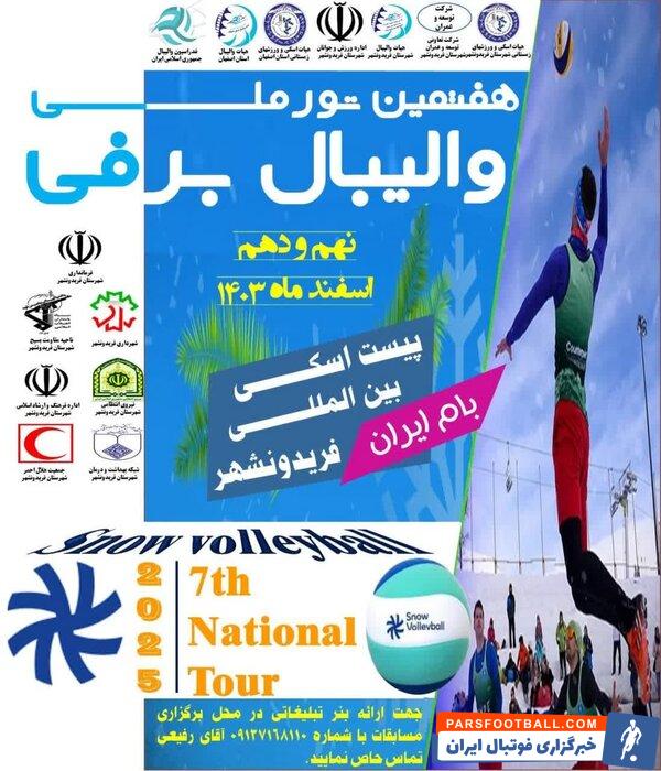 هفتمین تور ملی «والیبال برفی» در فریدونشهر اصفهان آغاز شد
