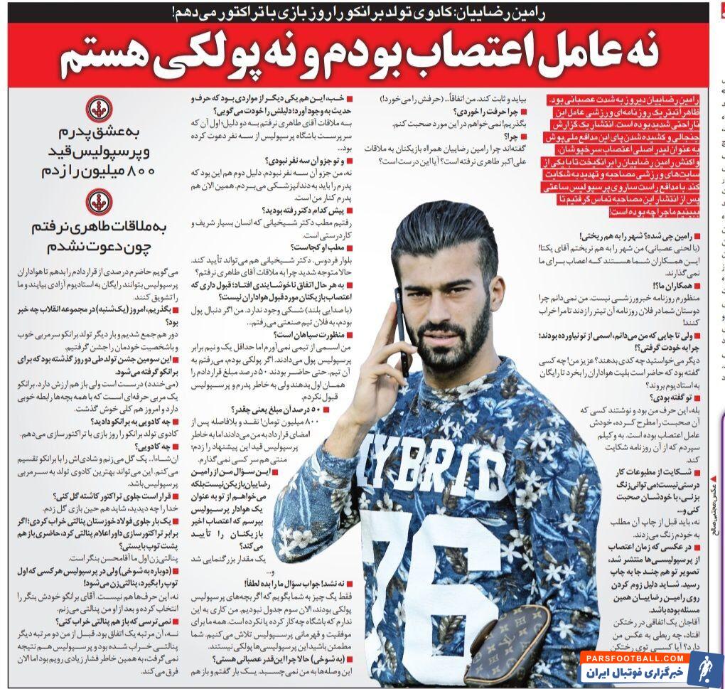 خبرورزشی گردی| رامین رضاییان: به عشق پرسپولیس قید ۸۰۰ میلیون&nbsp;را زدم/اگر پرسپولیسی ها پولکی بودند،&nbsp;الان سوم جدول نبودیم/ حاضرم پول بلیت هواداران پرسپولیس را بدهم
