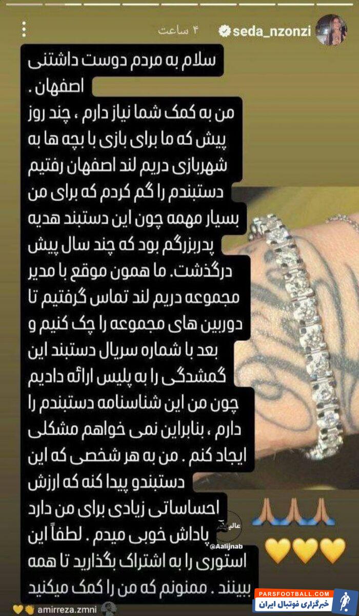 درخواست همسر ستاره خارجی سپاهان از مردم اصفهان؛ دستبند الماسم را پس بدهید+ عکس