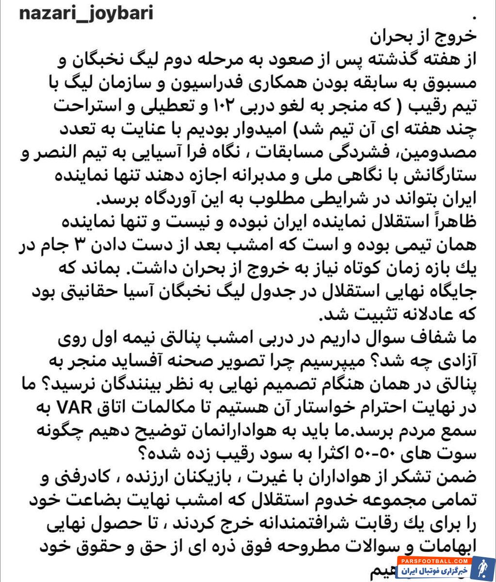 اعتراض هواداران استقلال؛ چرا رسانه‌ها اعتراض به داوری دربی را سانسور می‌کنند؟/ نظری جویباری: مکالمات داوران را منتشر کنید