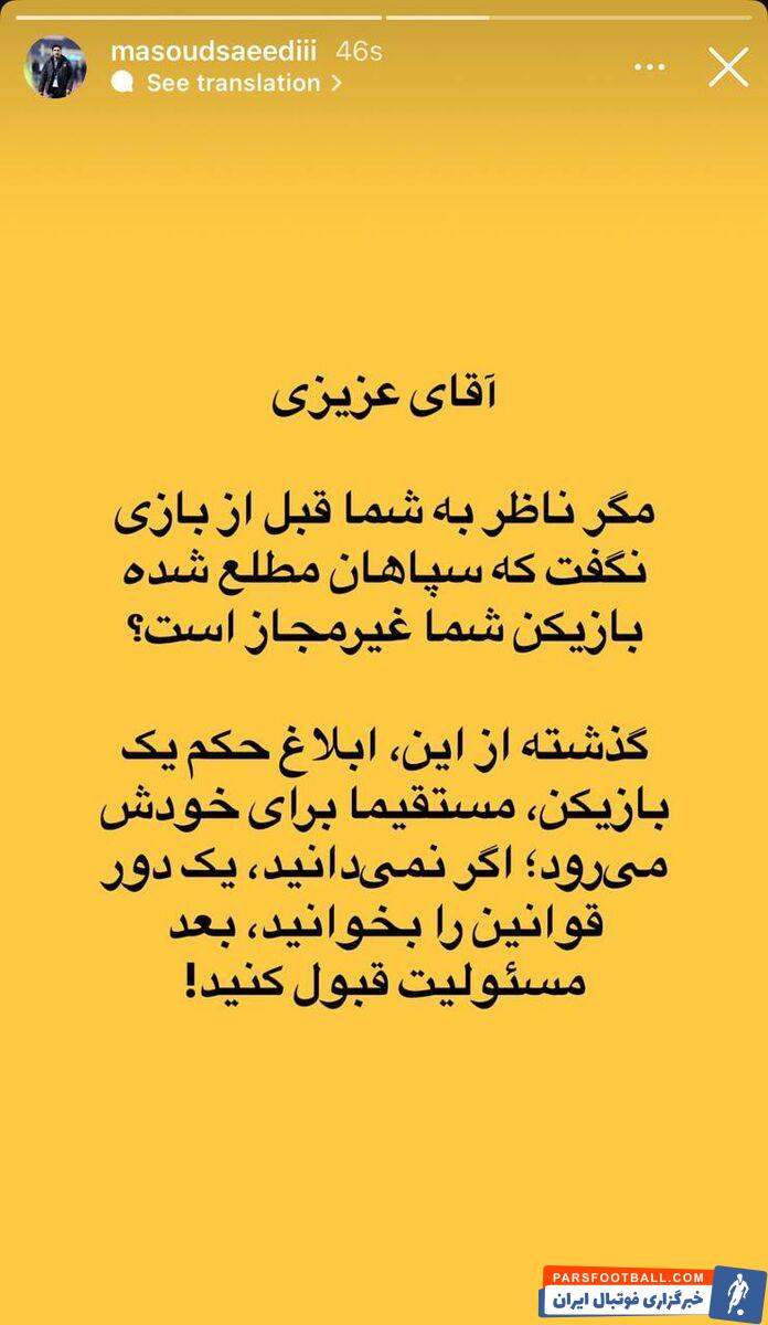 حمله مدیر سپاهان به خداداد عزیزی؛ اول قانون را بخوان، بعد مسئولیت قبول کن