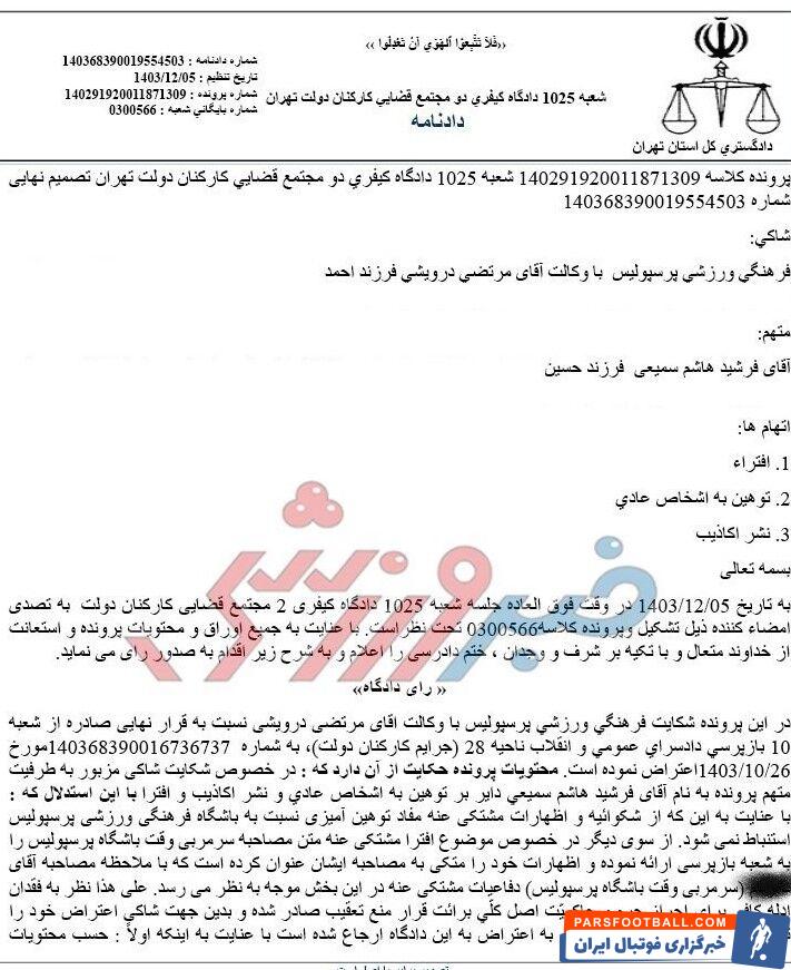 دادگاه کیفری، مدیرعامل سابق استقلال را تبرئه کرد؛ استقلال در دادگاه کیفری به پرسپولیس نباخت/ اختصاصی خبرورزشی +حکم دادگاه