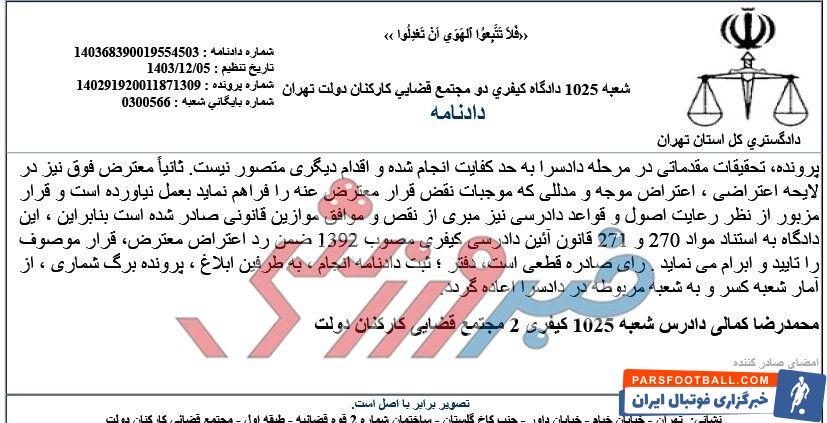 دادگاه کیفری، مدیرعامل سابق استقلال را تبرئه کرد؛ استقلال در دادگاه کیفری به پرسپولیس نباخت/ اختصاصی خبرورزشی +حکم دادگاه