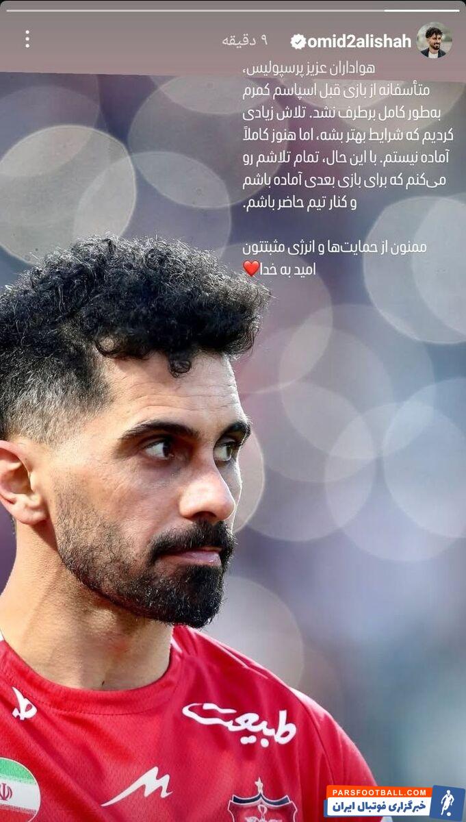 امید عالیشاه : تمام تلاشم رو می کنم که برای بازی بعدی آماده باشم