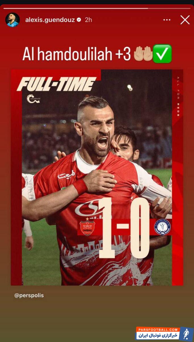 الکسی گندوز در واکنش به گلزنی سردار دورسون مقابل گل گهر : الحمدالله