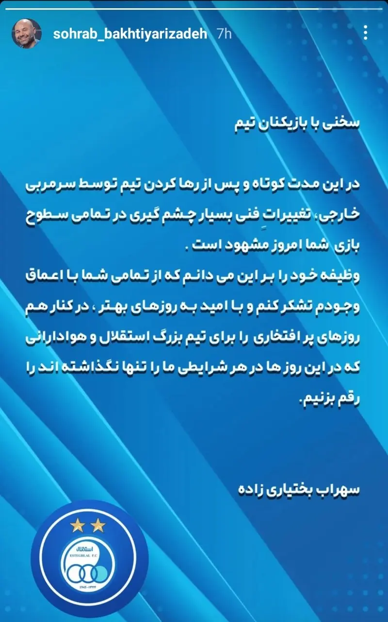 سهراب بختیاری زاده : به امید به روزهای بهتر برای تیم بزرگ استقلال