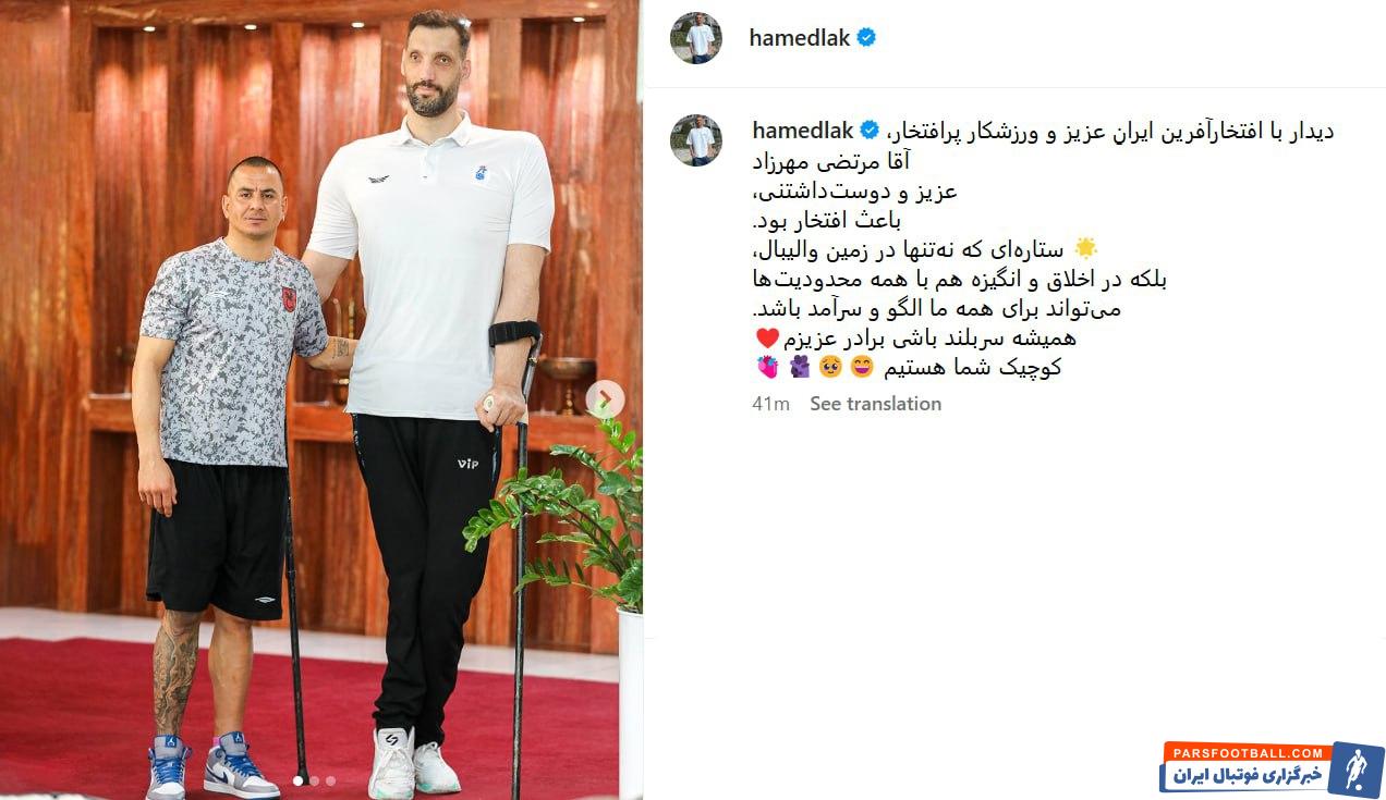 حامد لک : دیدار با آقا مرتضی مهرزاد عزیز و دوست‌ داشتنی باعث افتخار بود