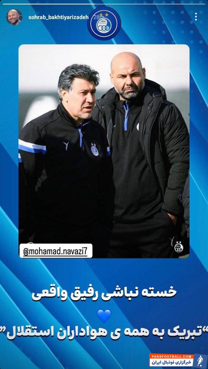 استقلال ؛ سهراب بختیاری زاده : تبریک به هواداران استقلال