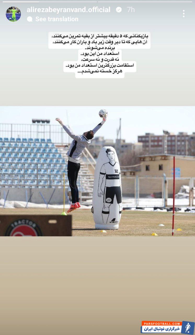 علیرضا بیرانوند : استقامت بزرگترین استعداد من بود هرگز خسته نمی شدم