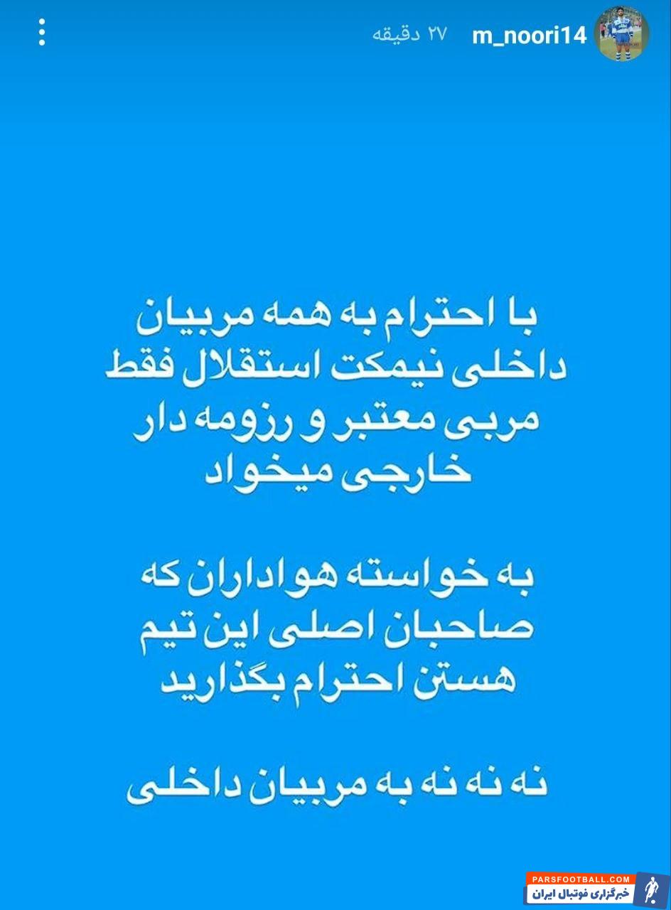 نوری پیشکسوت استقلال : نیمکت استقلال فقط مربی رزومه‌دار و معتبر خارجی می‌خواهد