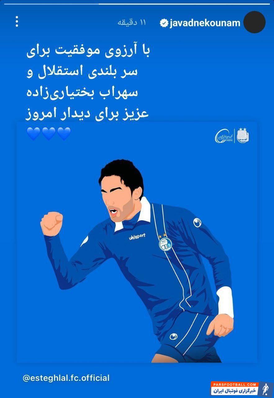 الریان ؛ آرزوی موفقیت نکونام برای استقلال و سهراب بختیاری زاده برای دیدار با الریان