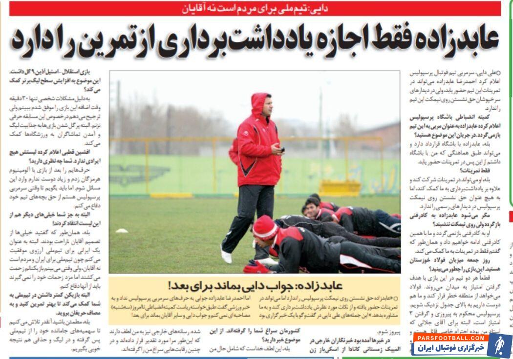 خبرورزشی گردی| علی دایی: عابدزاده حق نشستن روی نیمکت پرسپولیس را ندارد/ این آقا فقط می‌تواند از تمرینات ما یادداشت بردارد/ عابدزاده: جواب دایی را بعداً می‌دهم