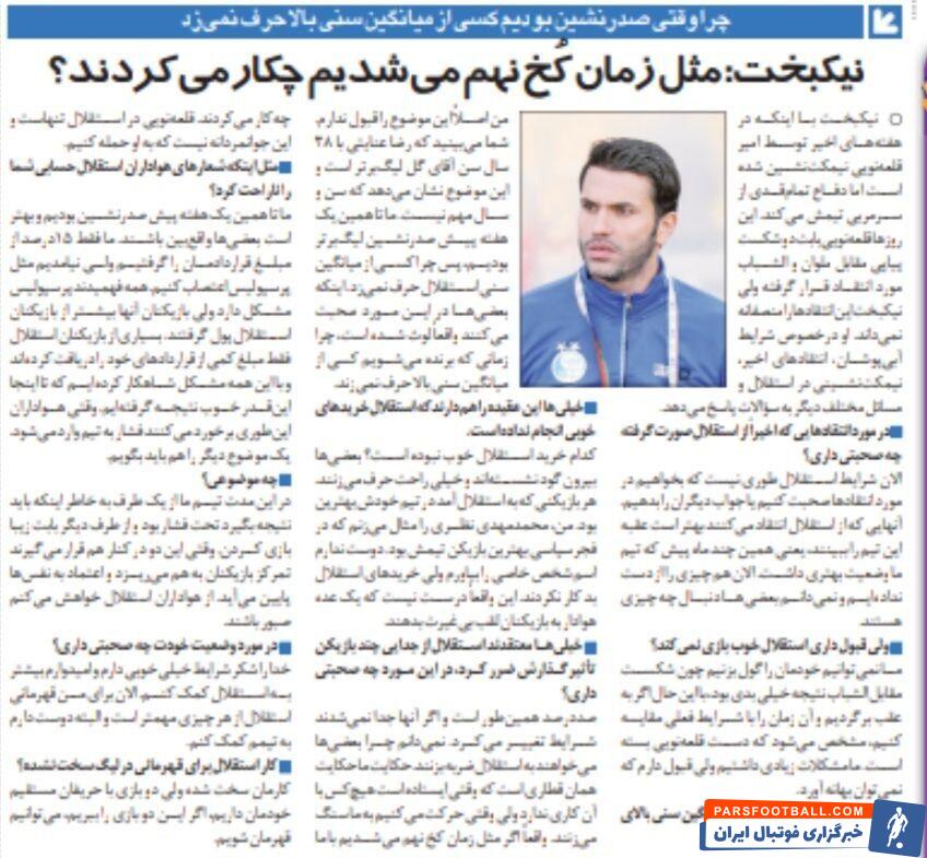 نیکبخت: هیچکس نباید به بازیکنان استقلال بگوید بی‌غیرت/ اگر استقلال مثل دوره کخ بود، هواداران چه کار می‌کردند؟/ کدام خرید استقلال خوب نبوده است؟