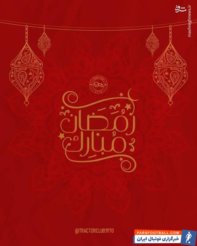 تبریک ماه رمضان نسخه وطنی