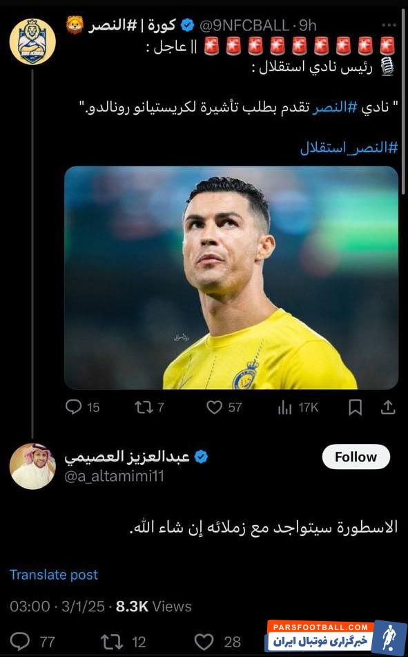 خبرنگار معتبر سعودی؛ رونالدو ان‌شاالله در تهران!