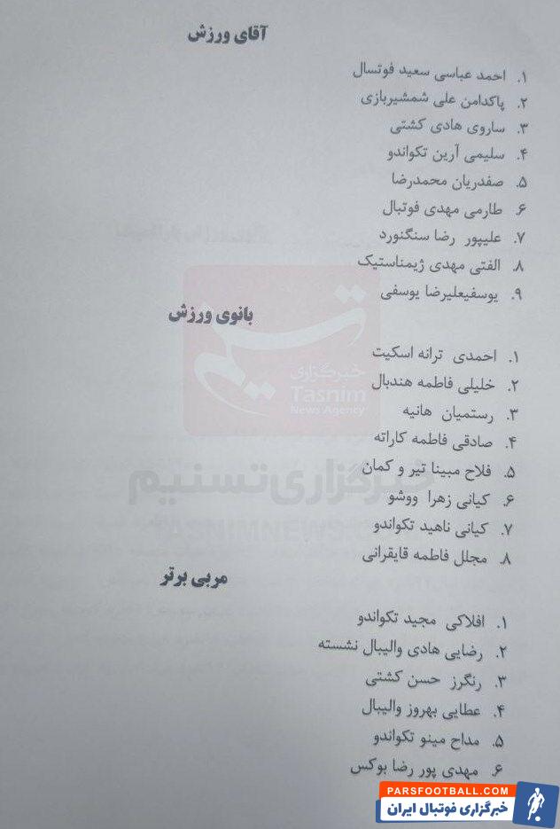 نامزدهای برترین ورزشکاران سال ۱۴۰۳ اعلام شدند