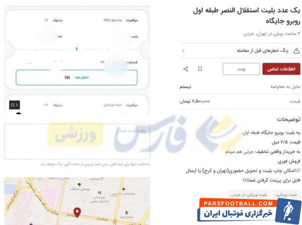 عکس | بلیت ۲ میلیون تومانی برای بازی استقلال - النصر!