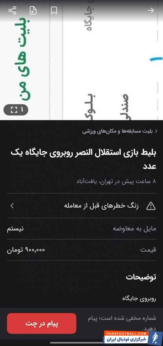 بلیت بازی استقلال - النصر ۲/۵ میلیون شد!