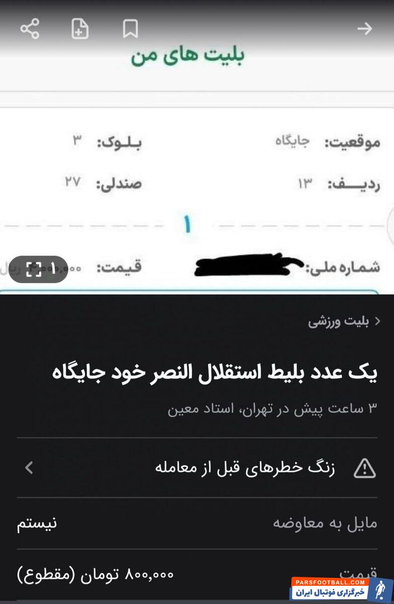 بلیت بازی استقلال - النصر ۲/۵ میلیون شد!