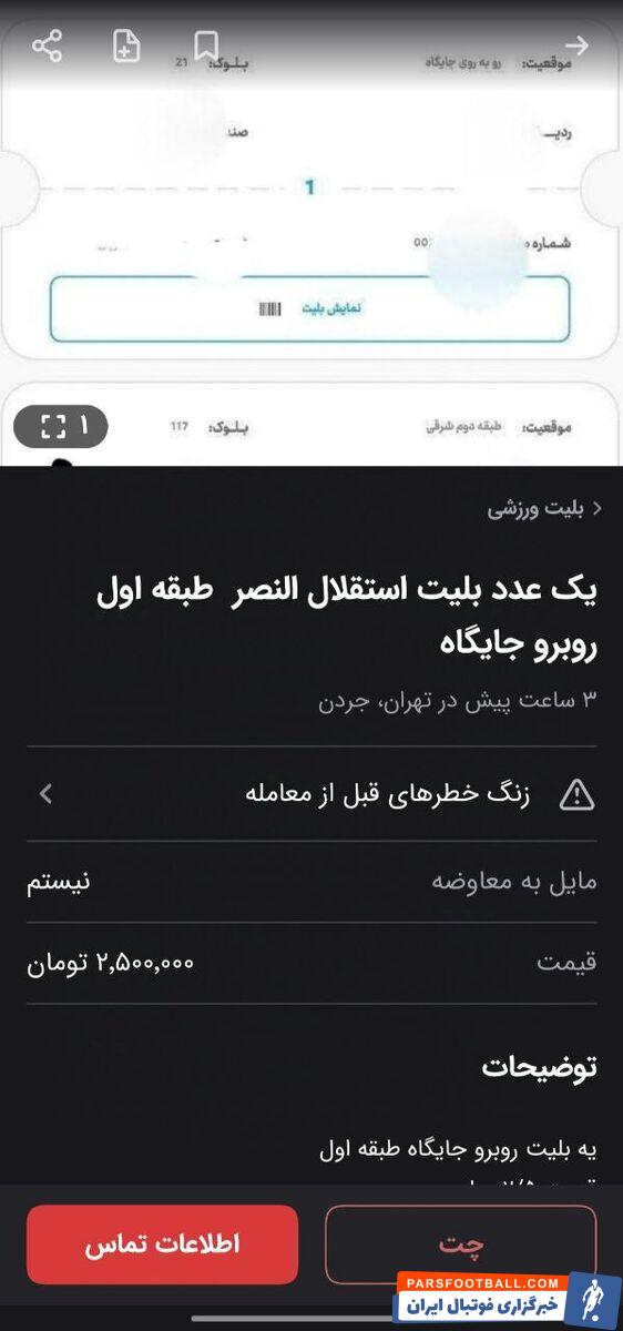 بلیت بازی استقلال - النصر ۲/۵ میلیون شد!