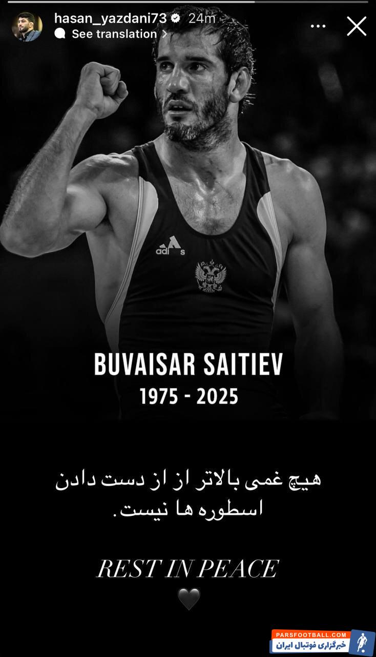 عکس | واکنش حسن یزدانی به درگذشت اسطوره کشتی