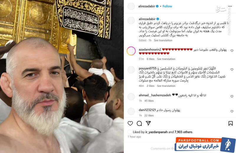 واکنش علیرضا دبیر به درگذشت سایتی اف