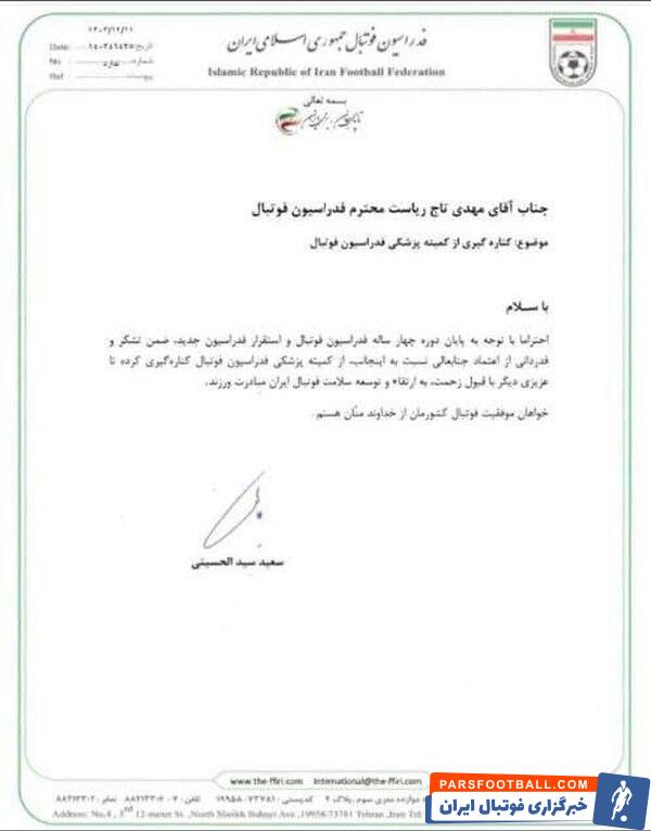 رئیس کمیته پزشکی فدراسیون فوتبال استعفا کرد