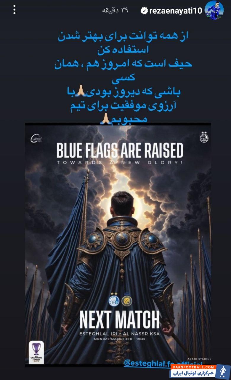 عکس| حمایت ویژه آقای گل لیگ برتر از استقلال قبل از بازی با النصر