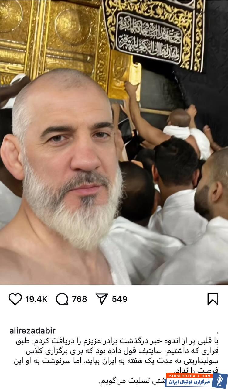 عکس | واکنش احساسی علیرضا دبیر به درگذشت یک دوست قدیمی