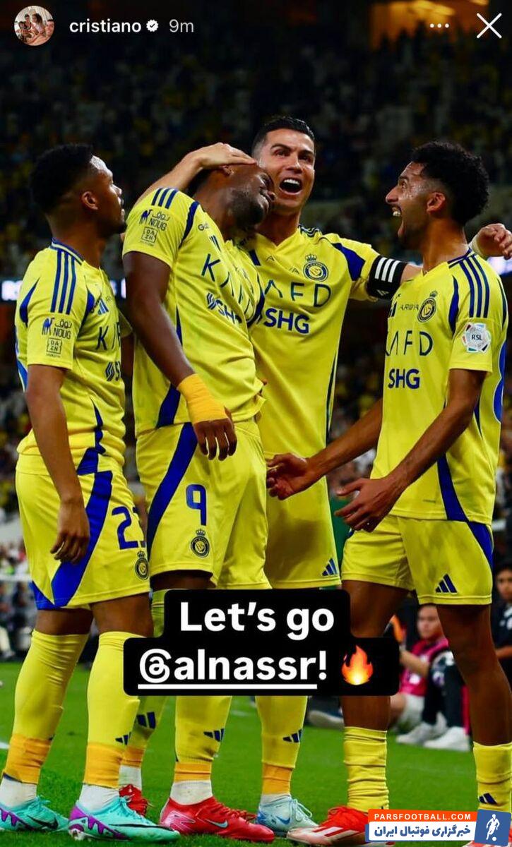 واکنش جالب رونالدو به بازی النصر مقابل استقلال