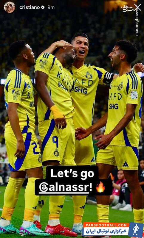 حمایت رونالدو از النصر مقابل استقلال با انتشار یک استوری