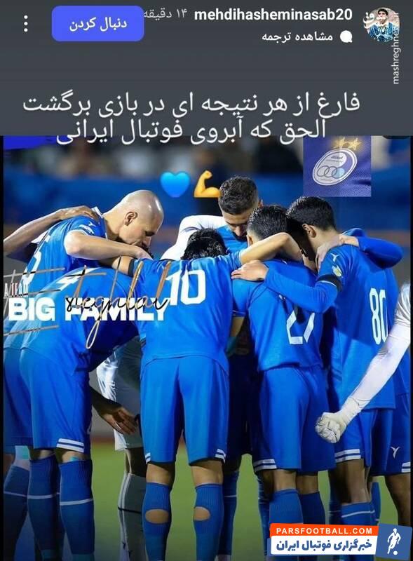 استوری هاشمی نسب پس از تساوی استقلال و النصر
