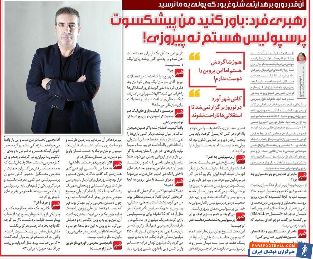 این علی پروین را دوست ندارم/ کار دنیا به کجا رسیده که من و نوازی را میبرند برای فرهنگسازی! / هرکس از هدایتی پول گرفته باید پس بدهد