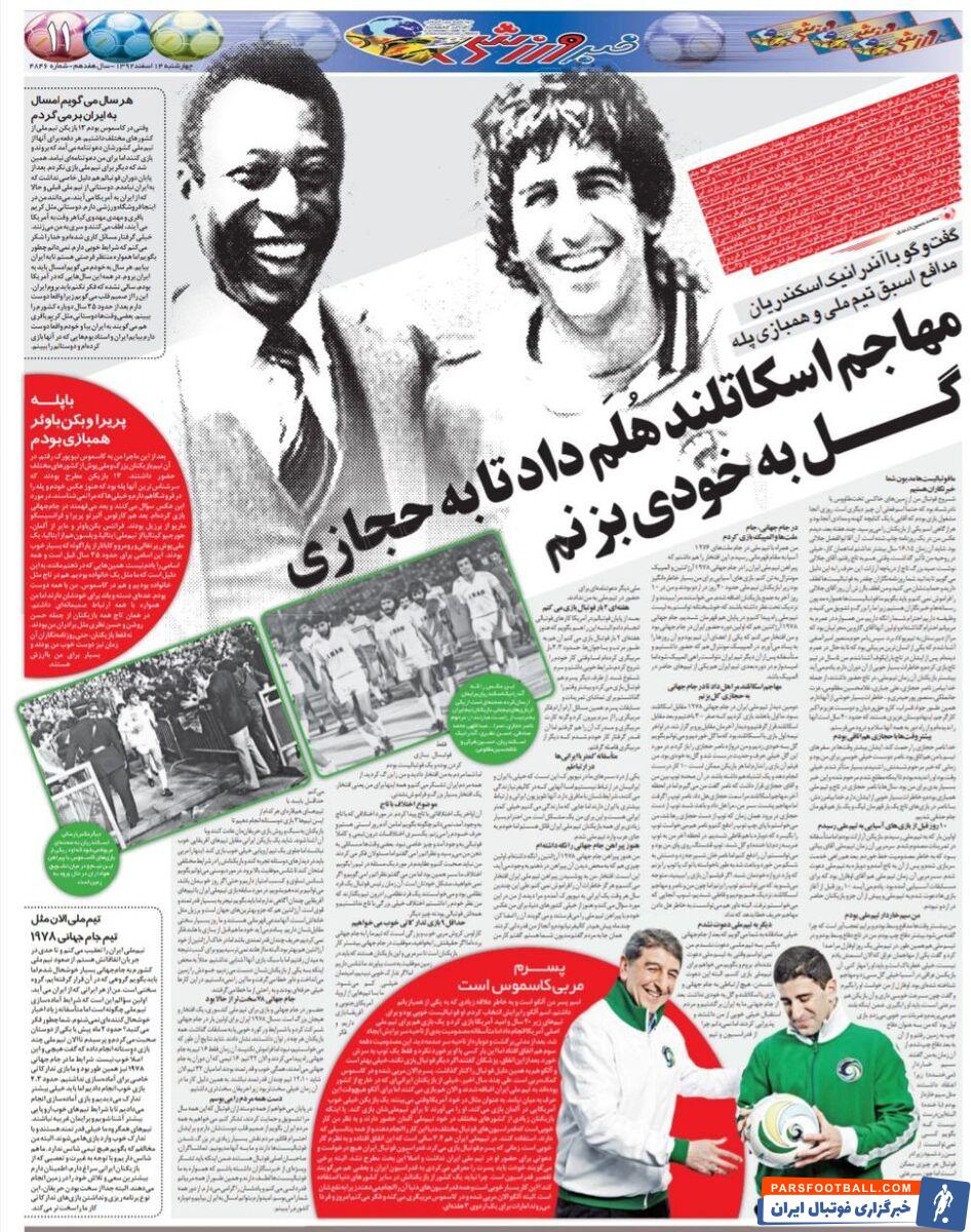 ستاره بزرگ استقلال سکوتش را شکست: با پله و بکن باوئر همبازی بودم/ با حسن روشن و حسن نظری مثل برادر بودیم/ بعد از جام جهانی دیگر دعوتم نکردند!