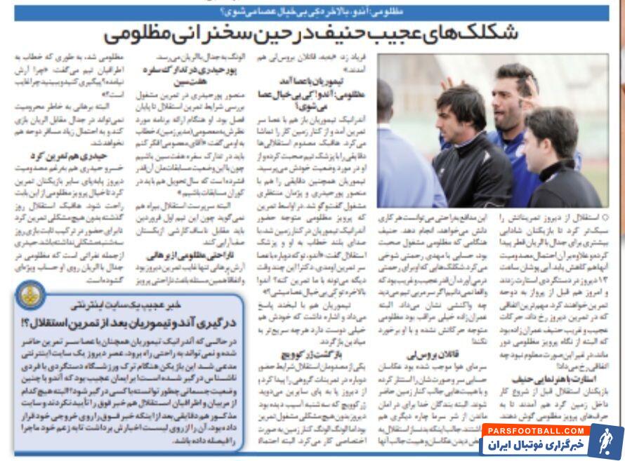 شکلک‌های عجیب مدافع استقلال هنگام سخنرانی پرویز مظلومی!