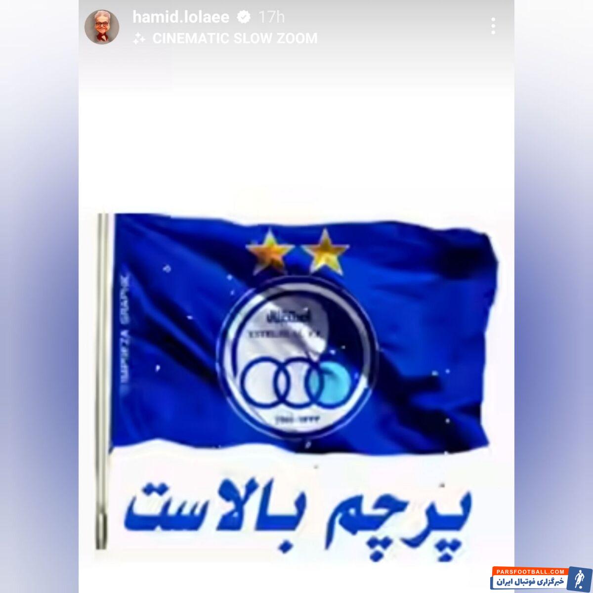 استوری ویژه آقا ماشاالله برای استقلال!