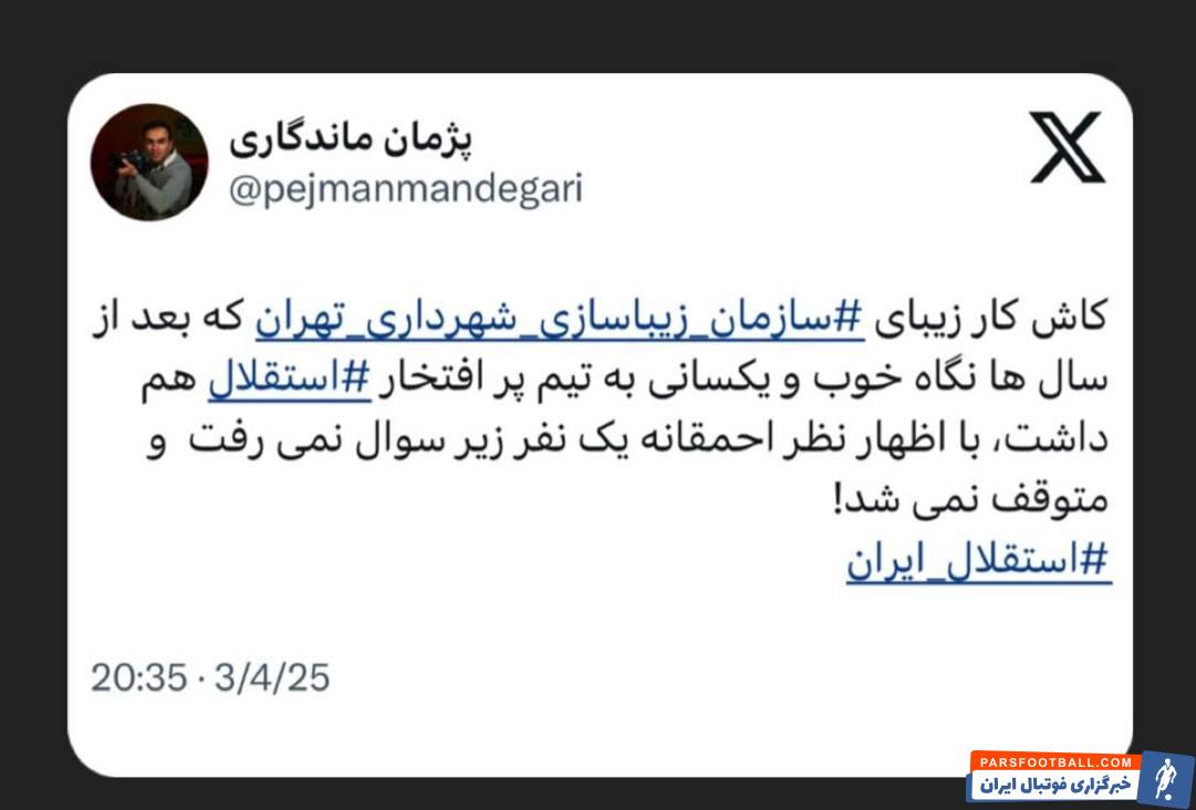 باشگاه استقلال از مدیر سازمان زیباسازی شهرداری شکایت کرد؛ فوری باید عذرخواهی کنید