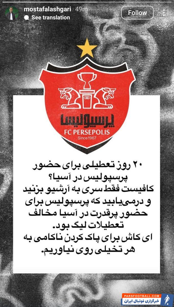 واکنش تند لشگری به اظهارات مدیرعامل استقلال: برای پاک کردن ناکامی به هر تخیلی رو نیاوریم