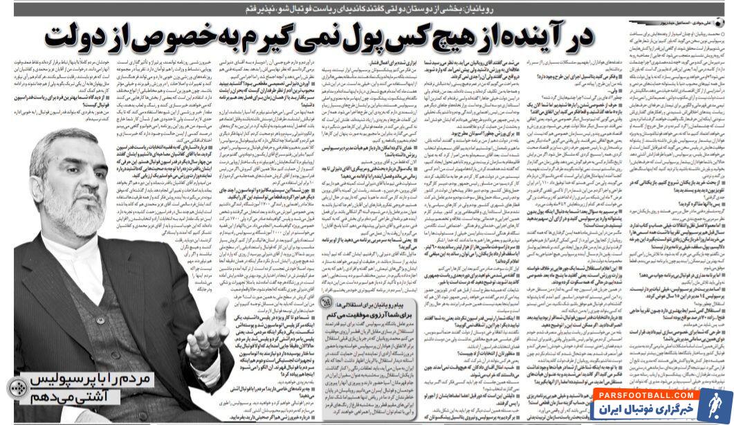 مردم را با پرسپولیس آشتی میدهم؛ از من برای وزارت ورزش برنامه خواسته بودند/ پرسپولیس دیگر از دولت پول نمیگیرد