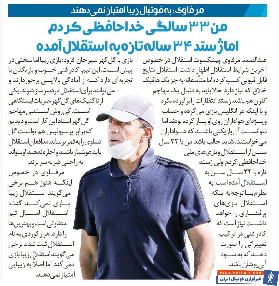 خبرورزشی گردی| انتقاد سرمربی اسبق استقلال از تصمیم فرهاد مجیدی: من ۳۳ سالگی خداحافظی کردم اما این آقا در ۳۴ سالگی به استقلال آمده!