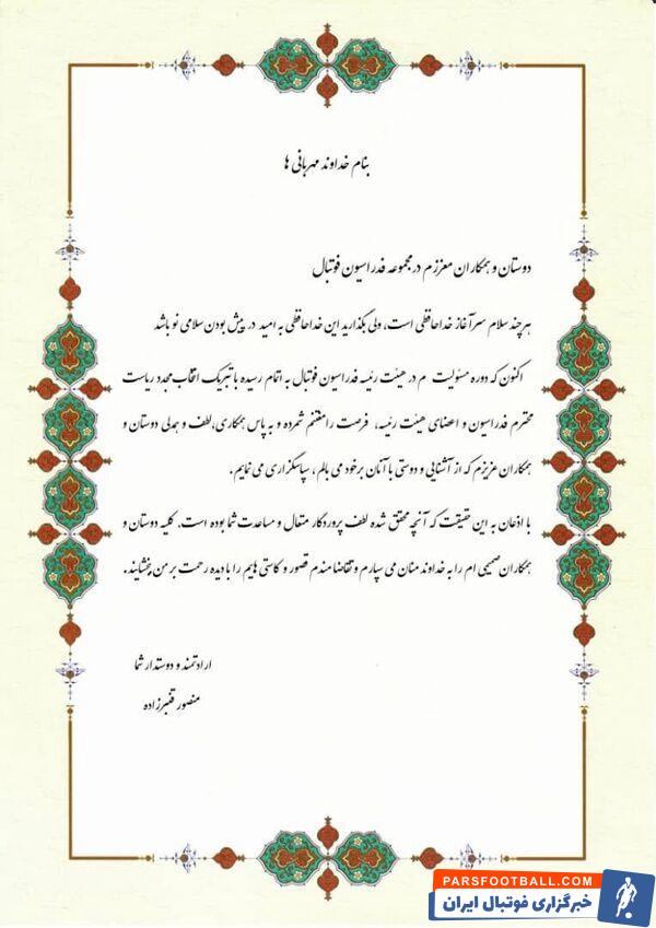 متن خداحافظی نایب رییس دوم فدراسیون فوتبال