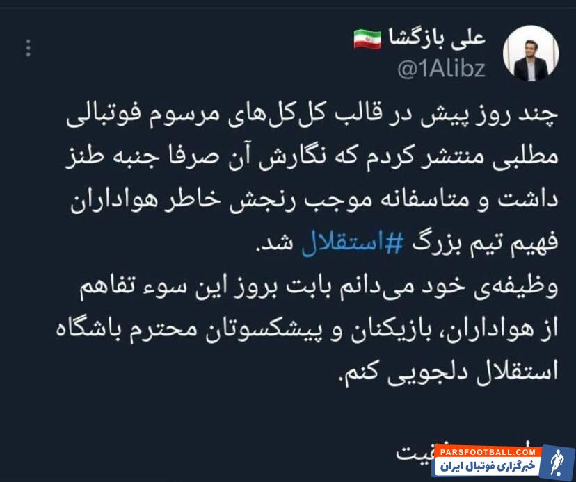 عذرخواهی مدیر شهرداری تهران از استقلالیها +عکس